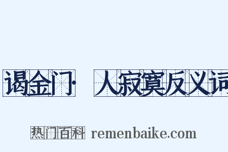 谒金门·人寂寞反义词是什么意思的图片